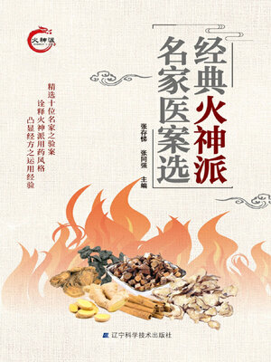 cover image of 经典火神派名家医案选